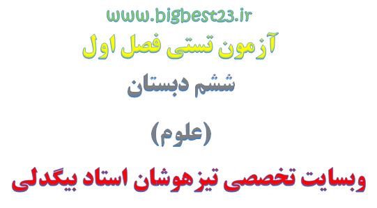 آزمون تستی فصل اول علوم ششم دبستان