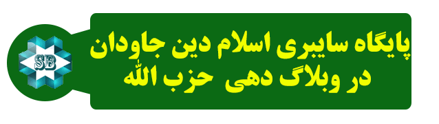 پایگاه اسلام دین جاودان درسامانه وبلاگدهی حزب الله